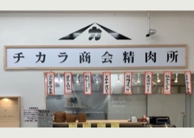 山口県宇部市｜チカラ商会精肉所様 / ロゴ受託制作
