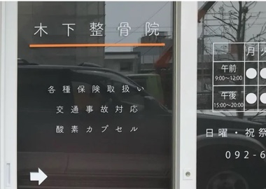 木下整骨院のガラス面に施工したロゴと案内表示