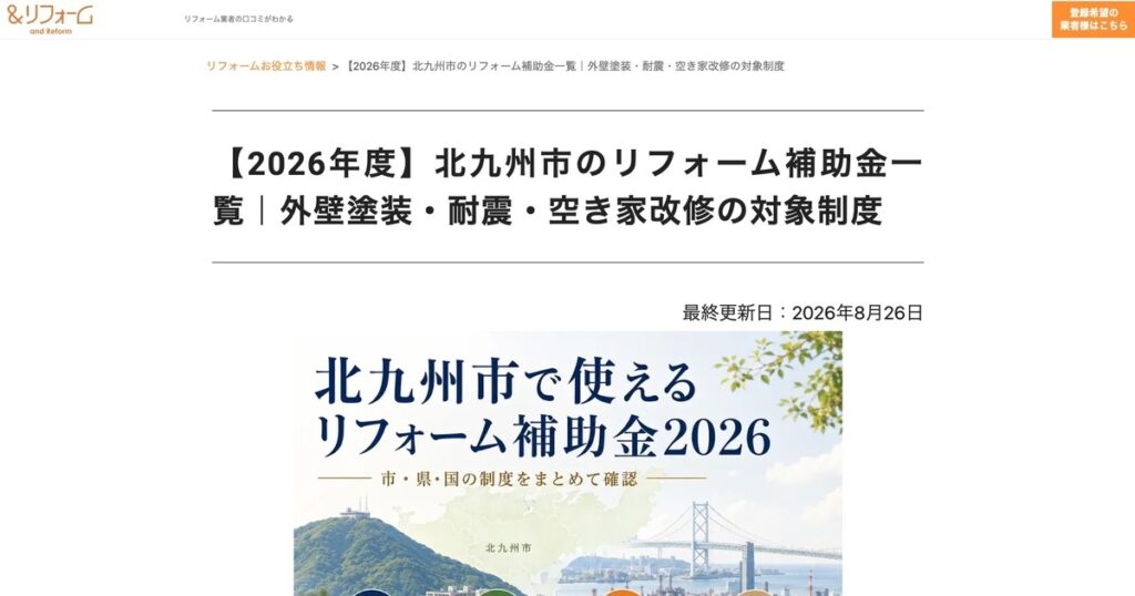 alt="アンドリフォームに掲載された、建築士コメント付きの北九州市のリフォーム補助金記事"