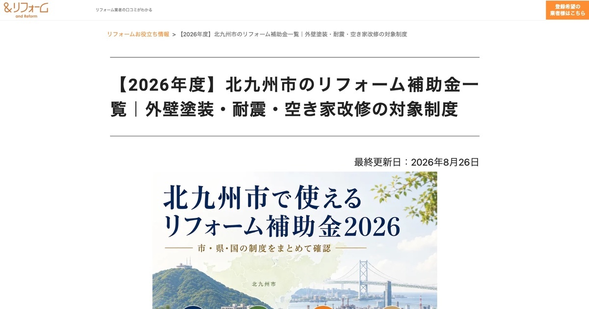 北九州市のリフォーム補助金記事の監修実績