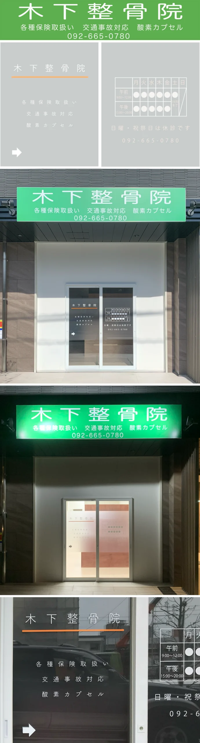 木下整骨院のロゴと店舗での展開例
