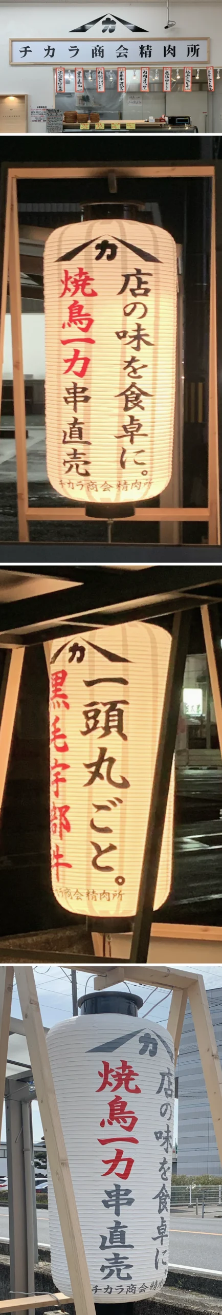 チカラ商会精肉所のロゴ、店頭サインと提灯